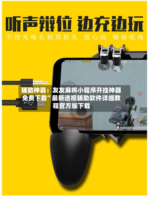 辅助神器：友友麻将小程序开挂神器免费下载”最新透视辅助软件详细教程官方版下载-第1张图片