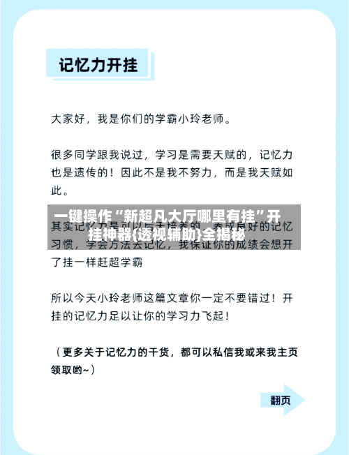 一键操作“新超凡大厅哪里有挂	”开挂神器{透视辅助}全揭秘-第3张图片