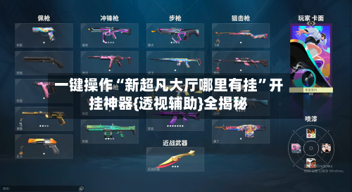 一键操作“新超凡大厅哪里有挂”开挂神器{透视辅助}全揭秘-第2张图片