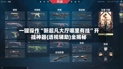 一键操作“新超凡大厅哪里有挂	”开挂神器{透视辅助}全揭秘-第1张图片