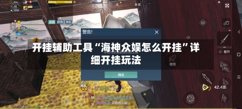 开挂辅助工具“海神众娱怎么开挂	”详细开挂玩法-第1张图片