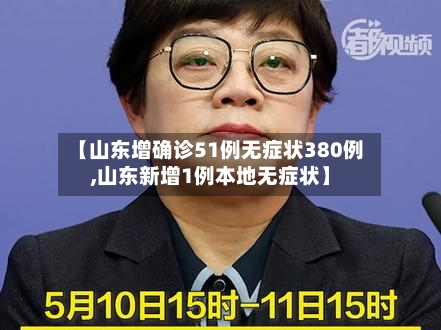 【山东增确诊51例无症状380例,山东新增1例本地无症状】-第3张图片