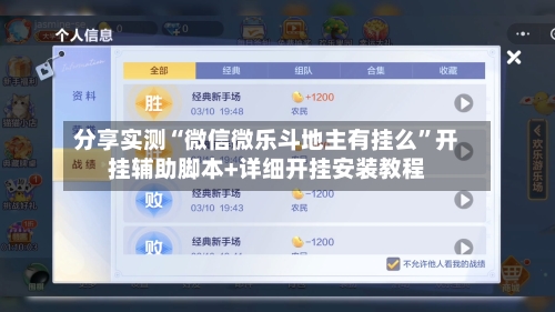 分享实测“微信微乐斗地主有挂么”开挂辅助脚本+详细开挂安装教程-第1张图片