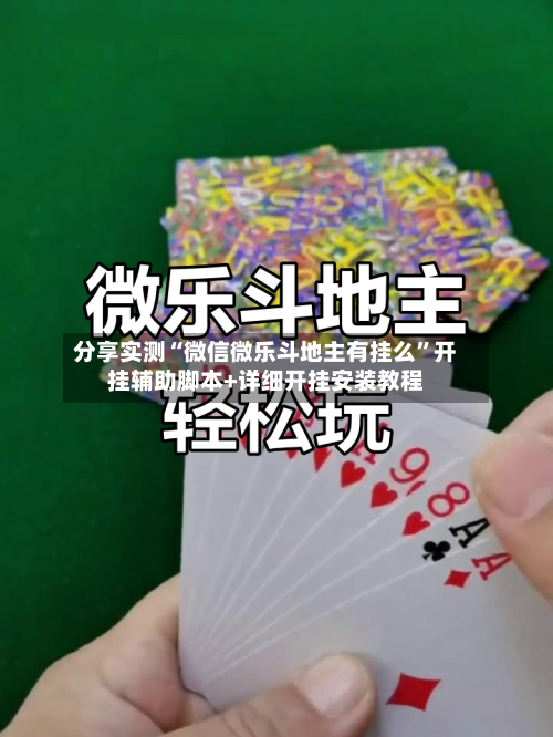 分享实测“微信微乐斗地主有挂么	”开挂辅助脚本+详细开挂安装教程-第2张图片