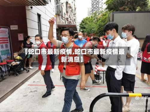 【蛇口市最新疫情,蛇口市最新疫情最新消息】-第3张图片