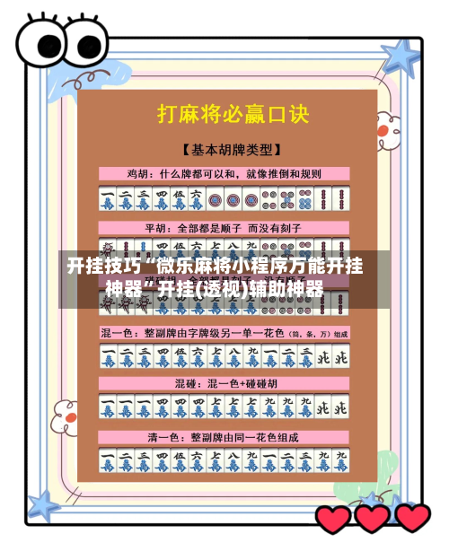 开挂技巧“微乐麻将小程序万能开挂神器	”开挂(透视)辅助神器-第2张图片