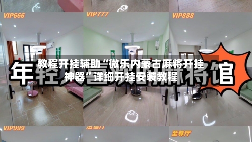 教程开挂辅助“微乐内蒙古麻将开挂神器”详细开挂安装教程-第1张图片