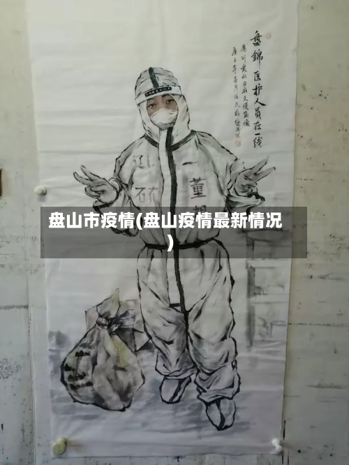 盘山市疫情(盘山疫情最新情况)-第1张图片