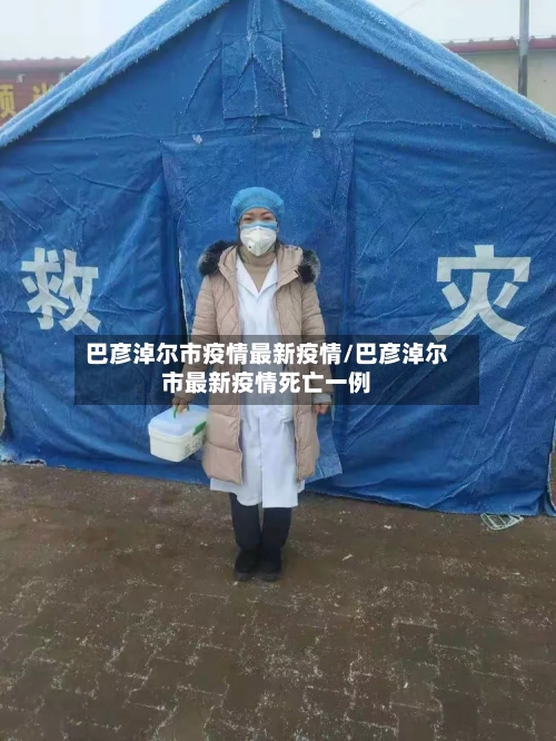 巴彦淖尔市疫情最新疫情/巴彦淖尔市最新疫情死亡一例-第2张图片