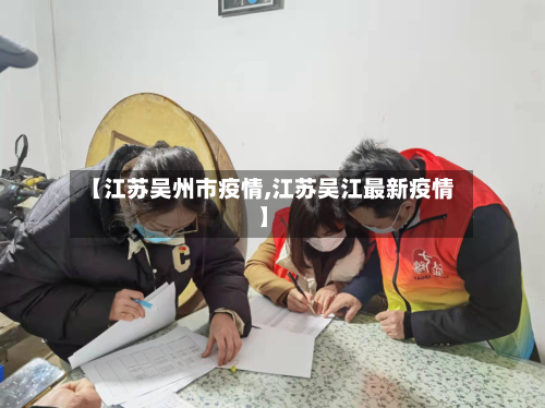 【江苏吴州市疫情,江苏吴江最新疫情】-第3张图片