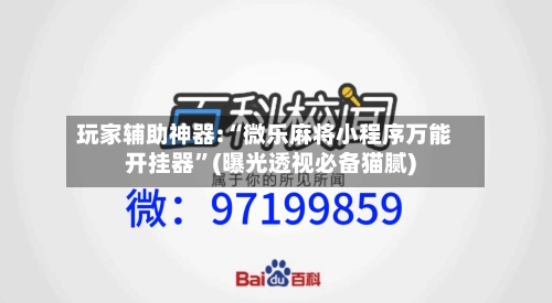 玩家辅助神器:“微乐麻将小程序万能开挂器”(曝光透视必备猫腻)-第1张图片