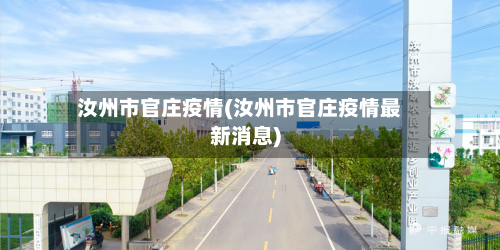 汝州市官庄疫情(汝州市官庄疫情最新消息)-第3张图片