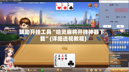 辅助开挂工具“哈灵麻将开挂神器下载”(详细透视教程)-第1张图片