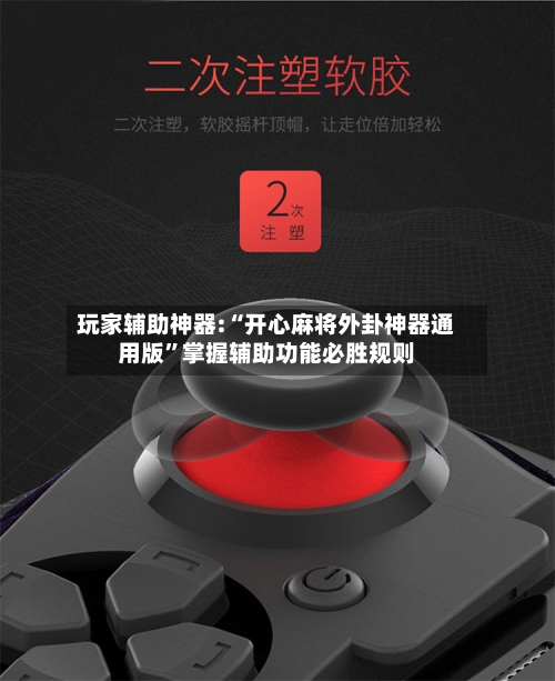 玩家辅助神器:“开心麻将外卦神器通用版	”掌握辅助功能必胜规则-第1张图片