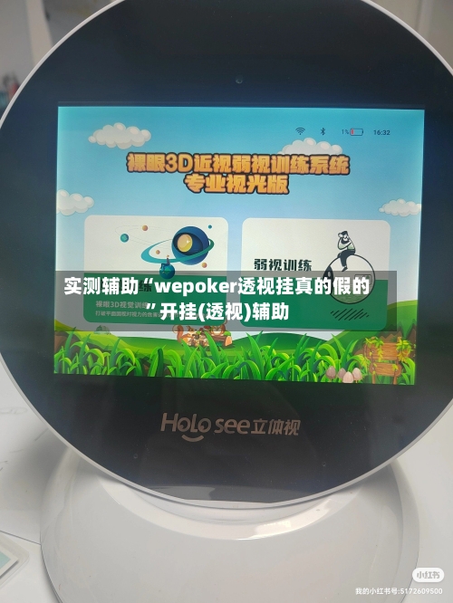 实测辅助“wepoker透视挂真的假的”开挂(透视)辅助-第1张图片