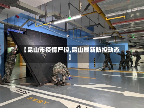 【昆山市疫情严控,昆山最新防控动态】-第2张图片