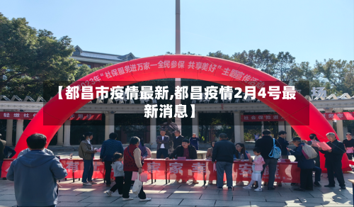 【都昌市疫情最新,都昌疫情2月4号最新消息】-第2张图片