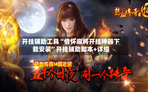 开挂辅助工具“情怀麻将开挂神器下载安装	”开挂辅助脚本+详细-第1张图片