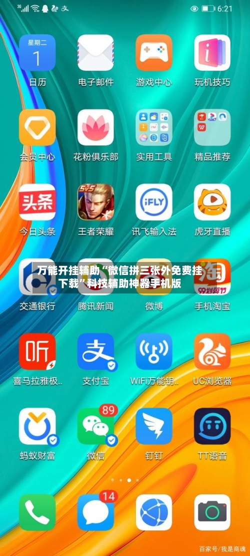 万能开挂辅助“微信拼三张外免费挂下载”科技辅助神器手机版-第2张图片