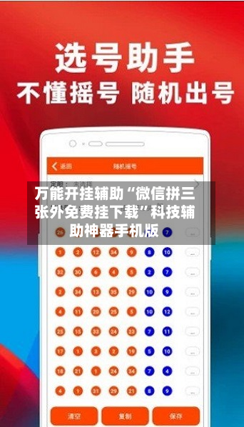 万能开挂辅助“微信拼三张外免费挂下载”科技辅助神器手机版-第1张图片