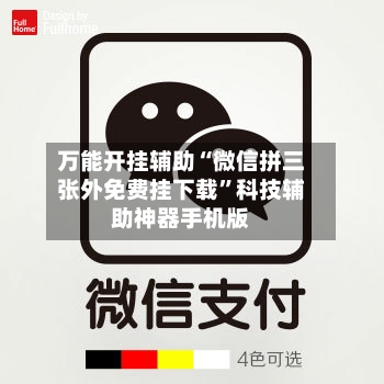 万能开挂辅助“微信拼三张外免费挂下载”科技辅助神器手机版-第3张图片