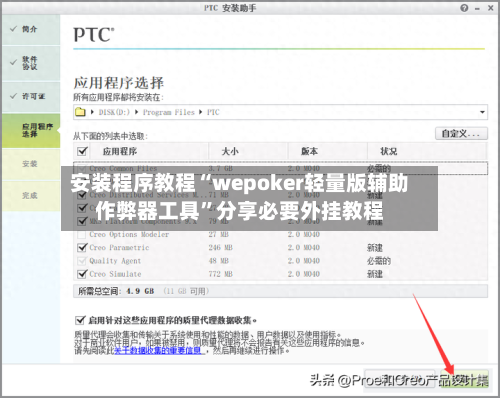 安装程序教程“wepoker轻量版辅助作弊器工具”分享必要外挂教程-第2张图片