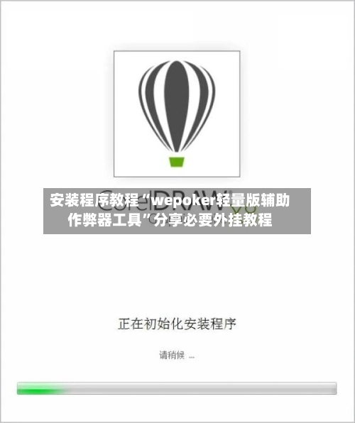 安装程序教程“wepoker轻量版辅助作弊器工具	”分享必要外挂教程-第1张图片