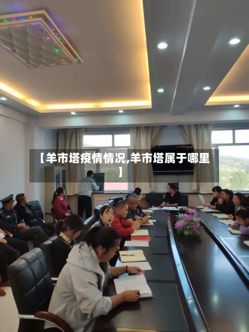 【羊市塔疫情情况,羊市塔属于哪里】-第1张图片