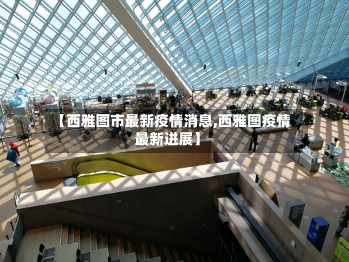 【西雅图市最新疫情消息,西雅图疫情最新进展】-第1张图片