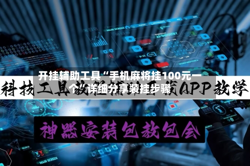 开挂辅助工具“手机麻将挂100元一个”详细分享装挂步骤-第3张图片