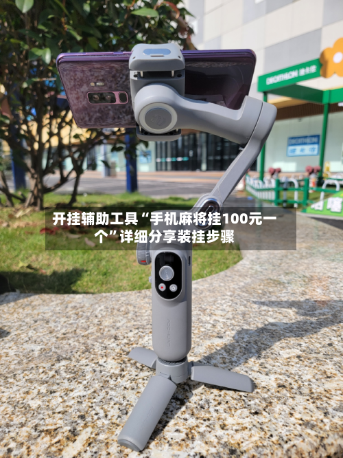 开挂辅助工具“手机麻将挂100元一个”详细分享装挂步骤-第2张图片