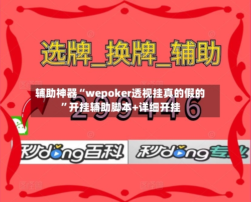 辅助神器“wepoker透视挂真的假的	”开挂辅助脚本+详细开挂-第2张图片