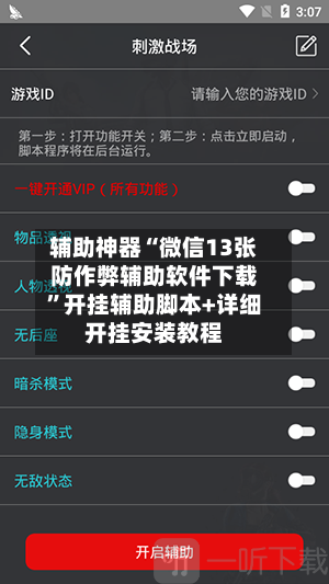 辅助神器“微信13张防作弊辅助软件下载”开挂辅助脚本+详细开挂安装教程-第1张图片