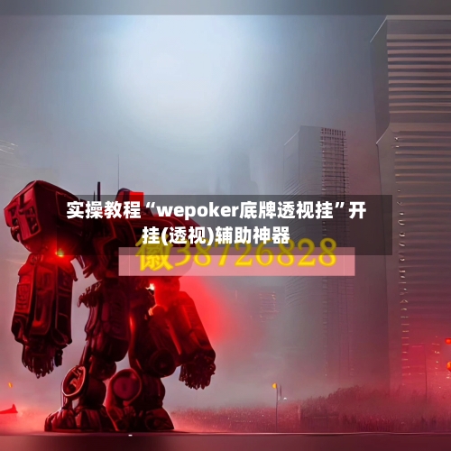 实操教程“wepoker底牌透视挂”开挂(透视)辅助神器-第2张图片