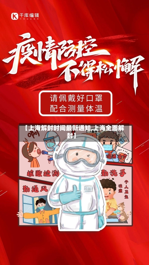 【上海解封时间最新通知,上海全面解封】-第2张图片