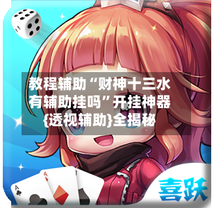 教程辅助“财神十三水有辅助挂吗”开挂神器{透视辅助}全揭秘-第1张图片