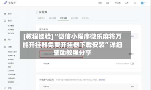 [教程经验]“微信小程序微乐麻将万能开挂器免费开挂器下载安装	”详细辅助教程分享-第1张图片