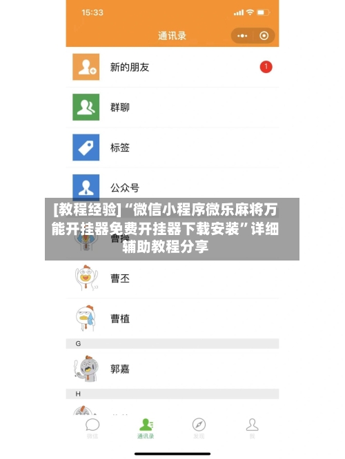 [教程经验]“微信小程序微乐麻将万能开挂器免费开挂器下载安装”详细辅助教程分享-第2张图片
