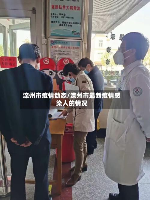 滦州市疫情动态/滦州市最新疫情感染人的情况-第3张图片