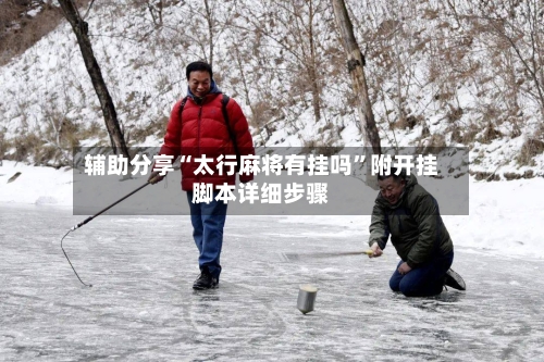 辅助分享“太行麻将有挂吗	”附开挂脚本详细步骤-第1张图片