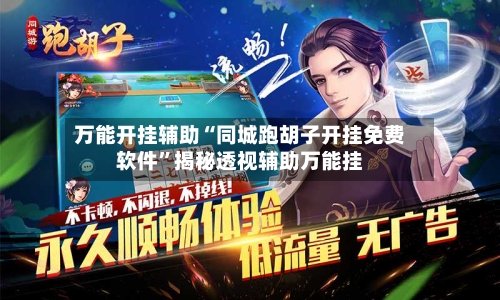 万能开挂辅助“同城跑胡子开挂免费软件”揭秘透视辅助万能挂-第1张图片