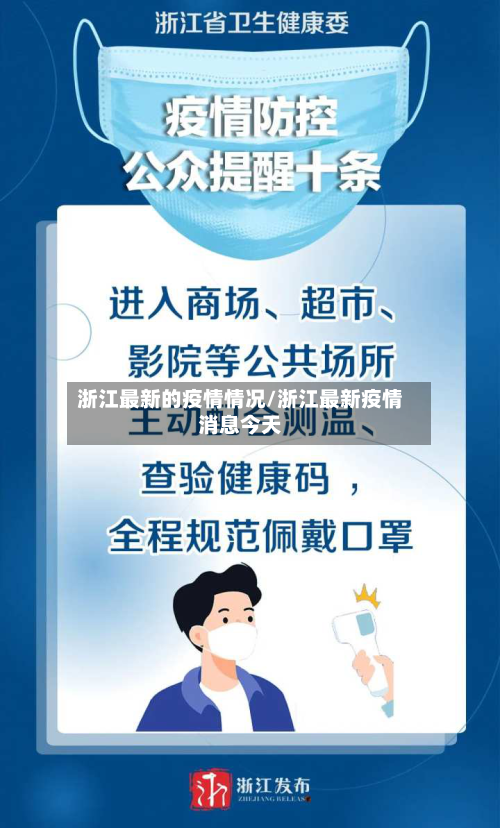 浙江最新的疫情情况/浙江最新疫情消息今天-第2张图片