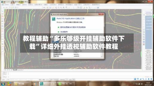 教程辅助“多乐够级开挂辅助软件下载”详细外挂透视辅助软件教程-第1张图片