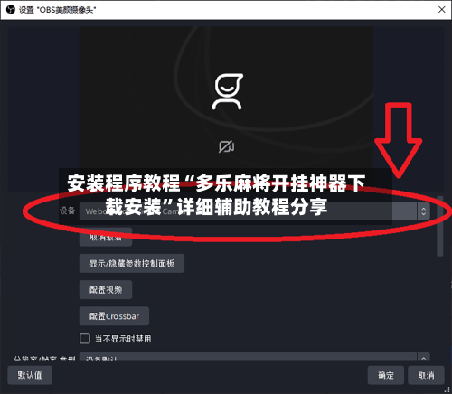 安装程序教程“多乐麻将开挂神器下载安装”详细辅助教程分享-第2张图片