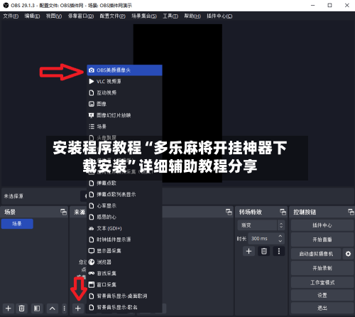 安装程序教程“多乐麻将开挂神器下载安装”详细辅助教程分享-第1张图片