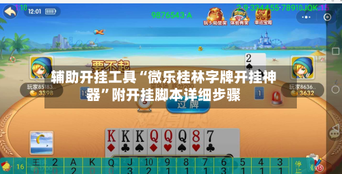 辅助开挂工具“微乐桂林字牌开挂神器”附开挂脚本详细步骤-第1张图片