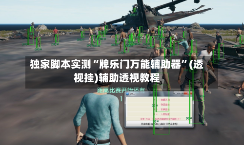 独家脚本实测“牌乐门万能辅助器	”(透视挂)辅助透视教程-第1张图片