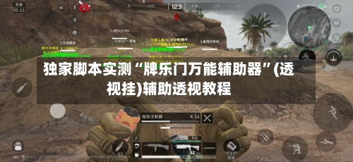 独家脚本实测“牌乐门万能辅助器”(透视挂)辅助透视教程-第3张图片