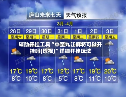 辅助开挂工具“中至九江麻将可以开挂吗(透视)”详细开挂玩法-第2张图片