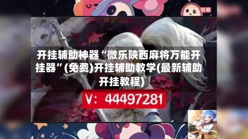 开挂辅助神器“微乐陕西麻将万能开挂器”(免费)开挂辅助教学(最新辅助开挂教程)-第2张图片